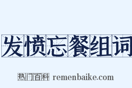 发愤忘餐组词是什么意思的图片